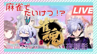 【雀魂 -じゃんたま-】初！視聴者参加型！初心者マチカと麻雀Vtuber夜鏡影くん！【新人Vtuber】