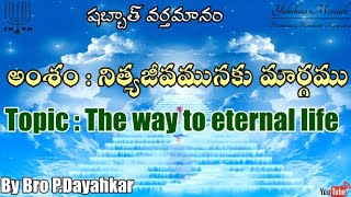 షబ్బాత్ వర్తమానం || అంశం : నిత్యజీవమునకు మార్గము || By Bro P.Dayahkar || YMPM Hyderabad