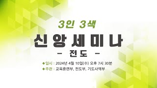 초읍교회 3인3색 신앙세미나(전도) 2024년 4월 10일 가야교회 박남규 목사(전도는 하는 것입니다)