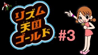 #3【リズム実況】リズム天国ゴールドでノリ感UP！