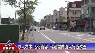 以人為本 活化街容  礁溪開蘭路人行道改善