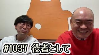 第1037回『役者として』YouTubeラジオ【新宿カウボーイの中年の主張】