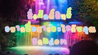 Random✨สิ่งศักดิ์สิทธิ์อยากสื่อสารอะไรกับคุณ #lightworker #ดูดวง #quantum #starseed #tarot #จักรวาล