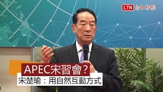 APEC宋習會？宋楚瑜：一定用自然互動方式