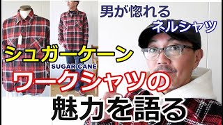 シュガーケーンのツイルワークネルシャツ！シャツジャケットの着こなしをコーディネート！ブルーライン（ＢＬＵＥＬＩＮＥ）【メンズファッション】