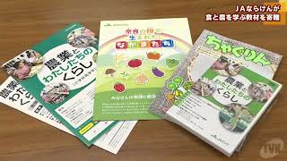 食と農業について学ぶ冊子など　ＪＡならけんが県教委に教材を寄贈