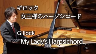 Gillock : My Lady's Harpsichord / ギロック：女王様のハープシコード