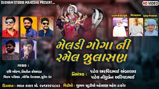 🔴LIVE | ગોગા મેલડી ની ભવ્ય રમેલ | જુલાસણ | HD Video | New Ramel 2022