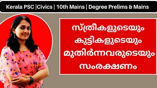 PSC | CIVICS | സ്ത്രീകളുടെയും കുട്ടികളുടെയും മുതിർന്നവരുടെയും സംരക്ഷണം | DEGREE PRELIMS & MAINS