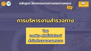 การบริหารงานสำรวจทาง/หลักสูตร วิศวกรรมงานทางฯ รุ่น 11