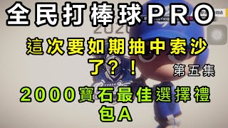 『全民打棒球PRO特別企劃Ep5』天啊！我終於抽到索沙了？？抽到中2020索沙為止2000寶石最佳選擇包A：Live球員卡禮包開抽（實測分享）2020富邦悍將組合隊