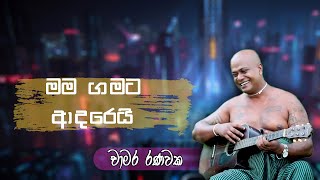 Mm Gamata Adarei | මම ගමට ආදරෙයි | Chamara Ranawaka Full Song