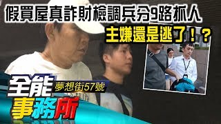 狡兔九窟？假買屋真詐財檢調兵分9路抓人 主嫌還是逃了！？  林茂樹 黃泓勝 周大熊《夢想街之全能事務所》精華篇 網路獨播版