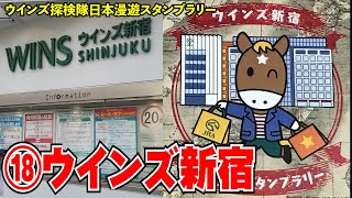 ウインズ新宿【ウインズ探検隊 日本漫遊スタンプラリー#27】WINS SHINJUKU