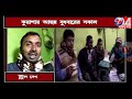 কুয়াশায় আচ্ছন্ন শীতের সকাল কি বলছেন জেলাবাসী