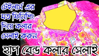 বেন্ড কলার সেলাই টিউটোরিয়াল নতুনদের জন্য, টেইলার্স এ আমরা যেভাবে সেলাই করি kameez neck drsign 2022