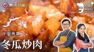 詹姆士教你肉炒冬瓜的家常做法,步骤详细,香软入味下酒又下饭【詹姆士的厨房】