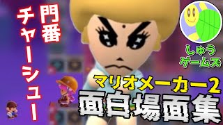 しゅうゲームズ マリオメーカー2 面白場面集【まとめ動画 切り抜き】