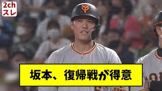 坂本勇人、復帰戦で猛打賞【2chスレ】