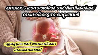 ഗർഭത്തിന്റെ  ഒമ്പതാം മാസത്തിൽ സംഭവിക്കുന്ന കാര്യങ്ങൾ