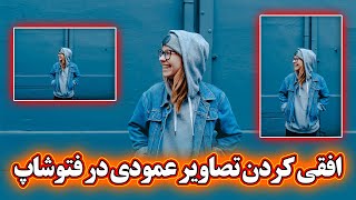 آموزش فتوشاپ : افقی کردن تصاویر عمودی در فتوشاپ