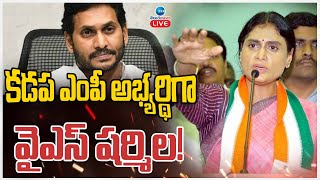 LIVE: Kadapa MP Candidate YS Sharmila | CM Jagan |  కడప ఎంపీ అభ్యర్థిగా వైఎస్ షర్మిల!  | ZEE News