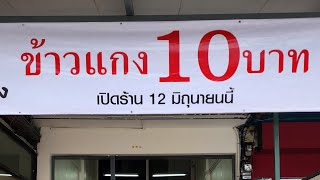 ร้านข้าวโดนแกง อาหารทุกอย่าง 10 บาท อยู่ตรงข้ามตลาดเอี่ยมสมบัติ ถ.ศรีนครินทร์