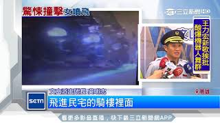 未禮讓！情侶撞貨車　女彈飛卡車底亡｜三立新聞台