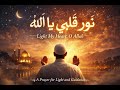 🌙 نور قلبي يا الله | Emotional Arabic Nasheed | Islamic Song 2026