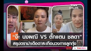 สรุปดราม่า “จ๊ะ นงผณี VS ตั๊กแตน ชลดา” สะเทือนวงการลูกทุ่ง