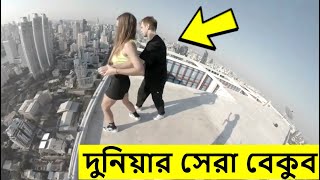 পৃথিবীর সব চেয়ে বেকুব মানুষ | fun video | mayajaal | Rohosso Tube | রহস্য টিউব