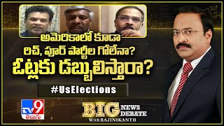 Big News Big Debate : అమెరికాలో కూడా రిచ్ పూర్ పార్టీల గోలేనా...?  ఓట్లకు డబ్బులిస్తారా...? - TV9