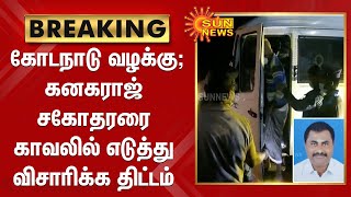 கோடநாடு வழக்கு; கனகராஜ் சகோதரரை காவலில் எடுத்து விசாரிக்க போலீஸ் திட்டம் | Kodanad Issue | Kanagaraj