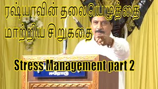 ரஷ்யாவின் தலையெழுத்தை மாற்றிய சிறுகதை | Stress Management part 2