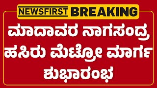 Madavara Metro Station : 3.14 ಕಿ.ಮೀ ದೂರದ ಹಸಿರು ಮೆಟ್ರೋ ಮಾರ್ಗ ಆರಂಭ | Namma Metro | @newsfirstkannada