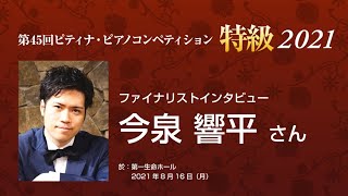 Imaizumi Kyohei / 2021PTNA Grade Superior finalist interview