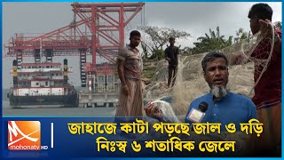 জাহাজে কাটা পড়ছে জাল ও দড়ি; নিঃস্ব ৬ শতাধিক জেলে | Mohona TV