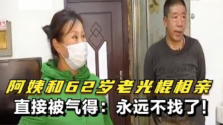 阿姨相親遇到62歲老光棍，第二輪被氣得：永遠不找了！