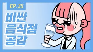 [열대어] Ep. 35 비싼 음식점 갔을 때