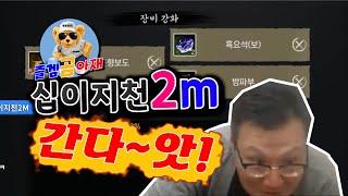 [십이지천2M] ◈장비 강화◈ 멸망전!