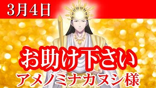 【３月４日】アメノミナカヌシ様、お助けいただきまして、ありがとうございます