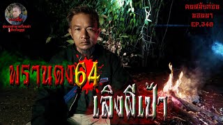 พรานดง64 ตอน เลิงผีเป้า | คนสมัยก่อนนอนนาEP.340