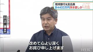 元支店長が“浮き貸し”か　4400万円の不正貸付けで琉球銀行が会見