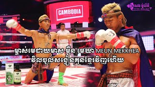 ម្ចាស់មេដាយមាស ម៉ឺន មេឃា MEUN MEKKHEA វិលចូលសង្វៀនគុនខ្មែរវិញហើយ