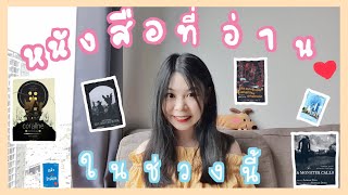 รีวิวหนังสือที่อ่านจบในช่วงนี้ 📚📖 | Nueng and book