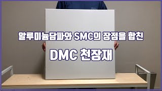 알류미늄담파와 SMC의 장점을 합친 DMC 천장재 ㅣ 건축자재 ,흡음재, 흡음 천장재, 천장공사, 텍스시공, 천장시공, 단열재ㅣ 031 - 574 - 7574