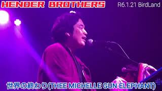 世界の終わり(THEE MICHELLE GUN ELEPHANT)カバー／HENDER BROTHERS