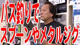 【村田基】バス釣りでスプーンやメタルジグを使うのはダメなの？【バス釣り】