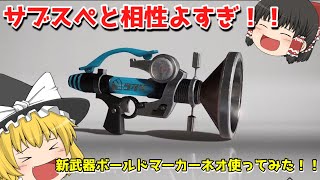 【スプラトゥーン3】サブスぺの相性よすぎて環境入り！？ボールドマーカーネオつかってみた！！【ゆっくり実況】