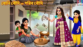 Dhoni boudi vs gorib boudi | Bangla Story | Bangla Stories | Bangla Fairy tales | Bengali Cartoon